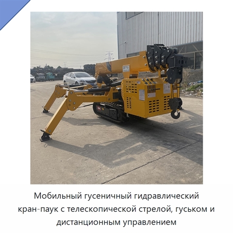 Мобильный гусеничный гидравлический кран-паук с телескопической стрелой, гуськом и дистанционным управлением