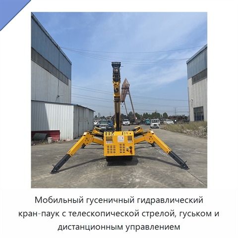 Мобильный гусеничный гидравлический кран-паук с телескопической стрелой, гуськом и дистанционным управлением