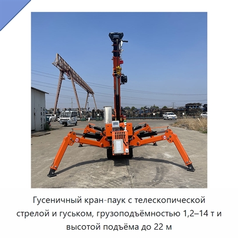 Гусеничный кран-паук с телескопической стрелой и гуськом, грузоподъёмностью 1,2–14 т и высотой подъёма до 22 м