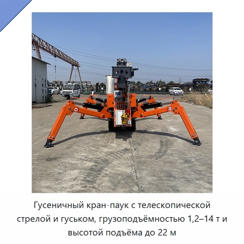 Гусеничный кран-паук с телескопической стрелой и гуськом, грузоподъёмностью 1,2–14 т и высотой подъёма до 22 м