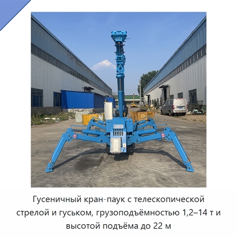 Гусеничный кран-паук с телескопической стрелой и гуськом, грузоподъёмностью 1,2–14 т и высотой подъёма до 22 м