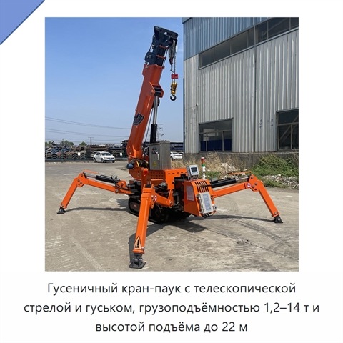 Гусеничный кран-паук с телескопической стрелой и гуськом, грузоподъёмностью 1,2–14 т и высотой подъёма до 22 м