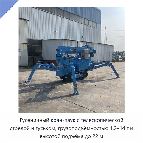 Гусеничный кран-паук с телескопической стрелой и гуськом, грузоподъёмностью 1,2–14 т и высотой подъёма до 22 м