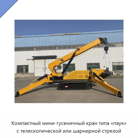 Компактный мини-гусеничный кран типа «паук» с телескопической или шарнирной стрелой