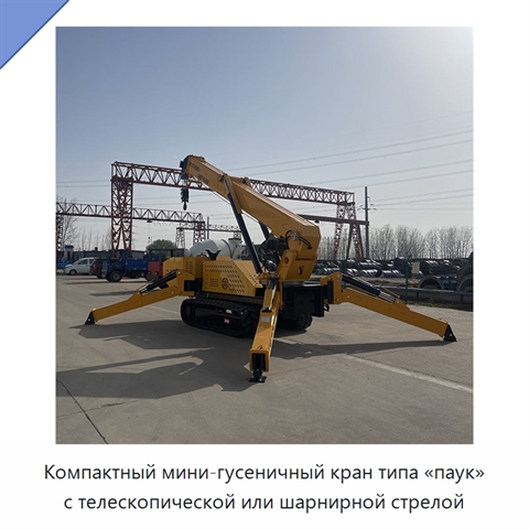 Компактный мини-гусеничный кран типа «паук» с телескопической или шарнирной стрелой