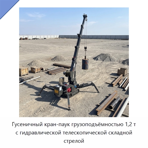 Гусеничный кран-паук грузоподъёмностью 1,2 т с гидравлической телескопической складной стрелой