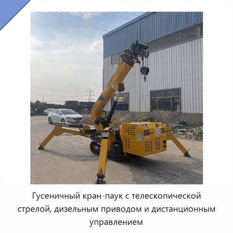 Гусеничный кран-паук с телескопической стрелой, дизельным приводом и дистанционным управлением