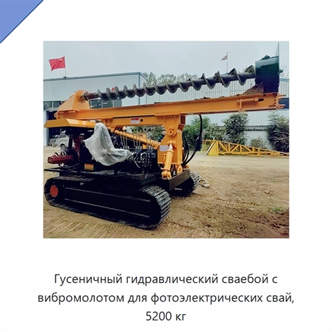 Гусеничный гидравлический сваебой с вибромолотом для фотоэлектрических свай, 5200 кг