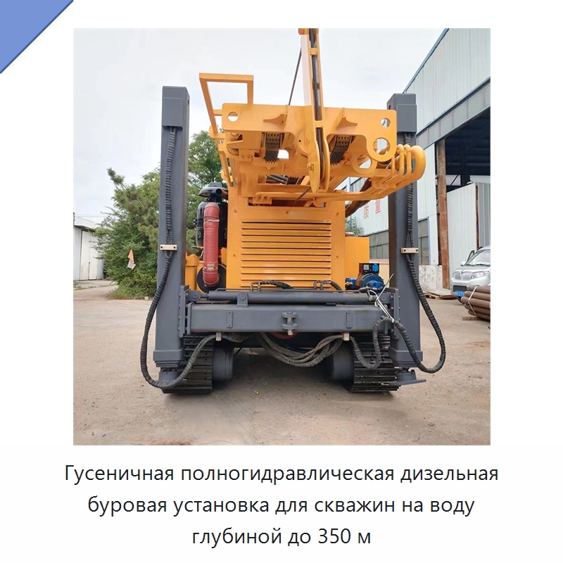 Гусеничная полногидравлическая дизельная буровая установка для скважин на воду глубиной до 350 м