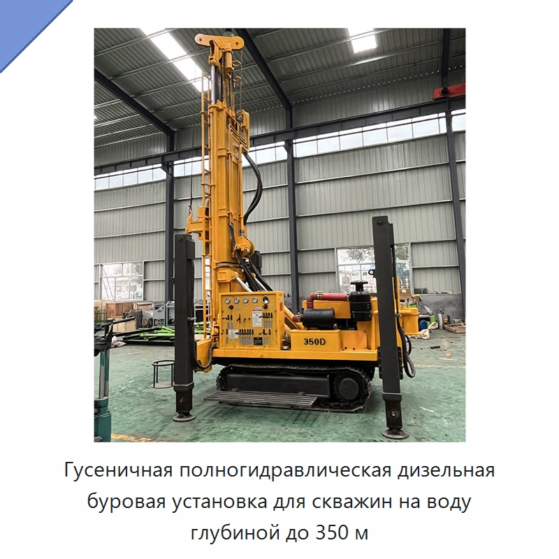 Гусеничная полногидравлическая дизельная буровая установка для скважин на воду глубиной до 350 м