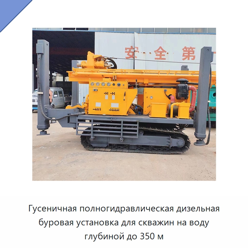 Гусеничная полногидравлическая дизельная буровая установка для скважин на воду глубиной до 350 м