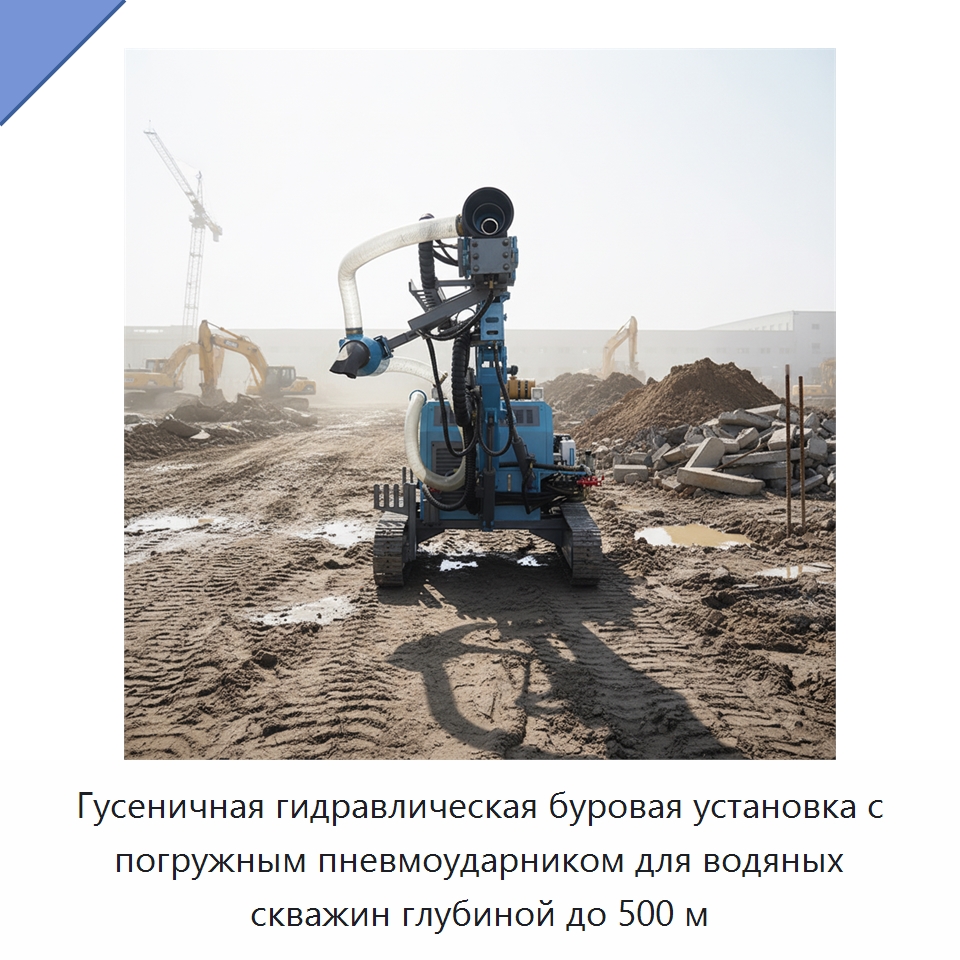 Гусеничная гидравлическая буровая установка с погружным пневмоударником для водяных скважин глубиной до 500 м — Горнодобывающее оборудование