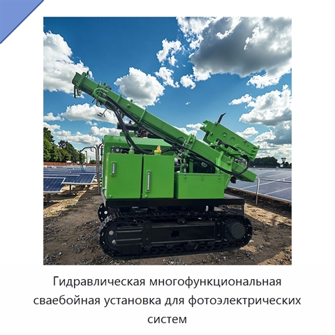 Гидравлическая многофункциональная сваебойная установка для фотоэлектрических систем