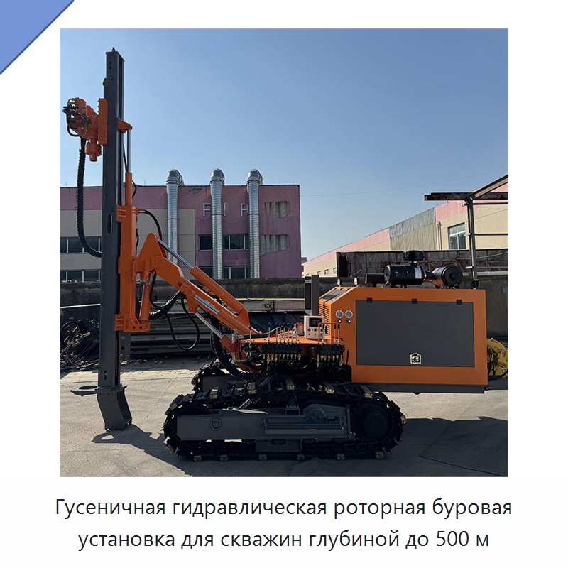 Гусеничная гидравлическая роторная буровая установка для скважин глубиной до 500 м — Горнодобывающее оборудование