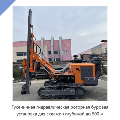 Гусеничная гидравлическая роторная буровая установка для скважин глубиной до 500 м