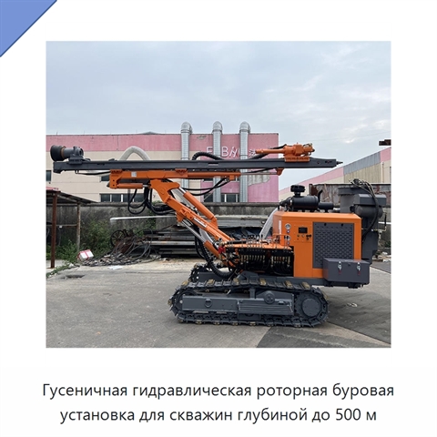 Гусеничная гидравлическая роторная буровая установка для скважин глубиной до 500 м