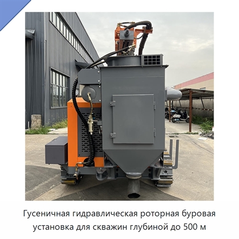 Гусеничная гидравлическая роторная буровая установка для скважин глубиной до 500 м
