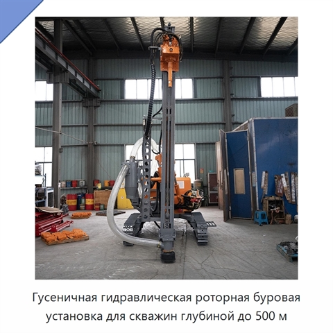 Гусеничная гидравлическая роторная буровая установка для скважин глубиной до 500 м
