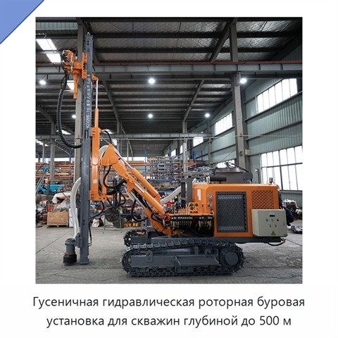 Гусеничная гидравлическая роторная буровая установка для скважин глубиной до 500 м