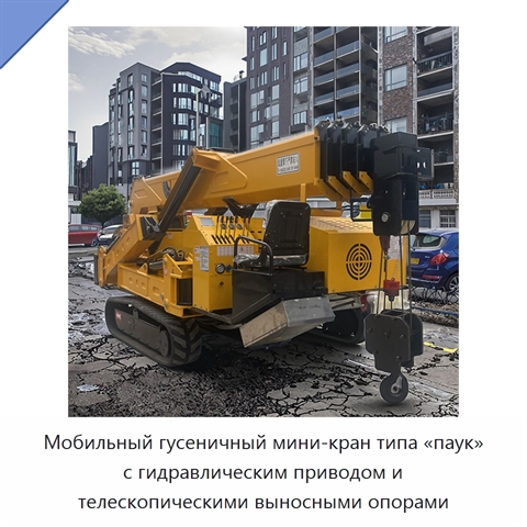 Мобильный гусеничный мини-кран типа «паук» с гидравлическим приводом и телескопическими выносными опорами