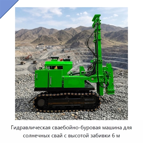 Гидравлическая сваебойно-буровая машина для солнечных свай с высотой забивки 6 м