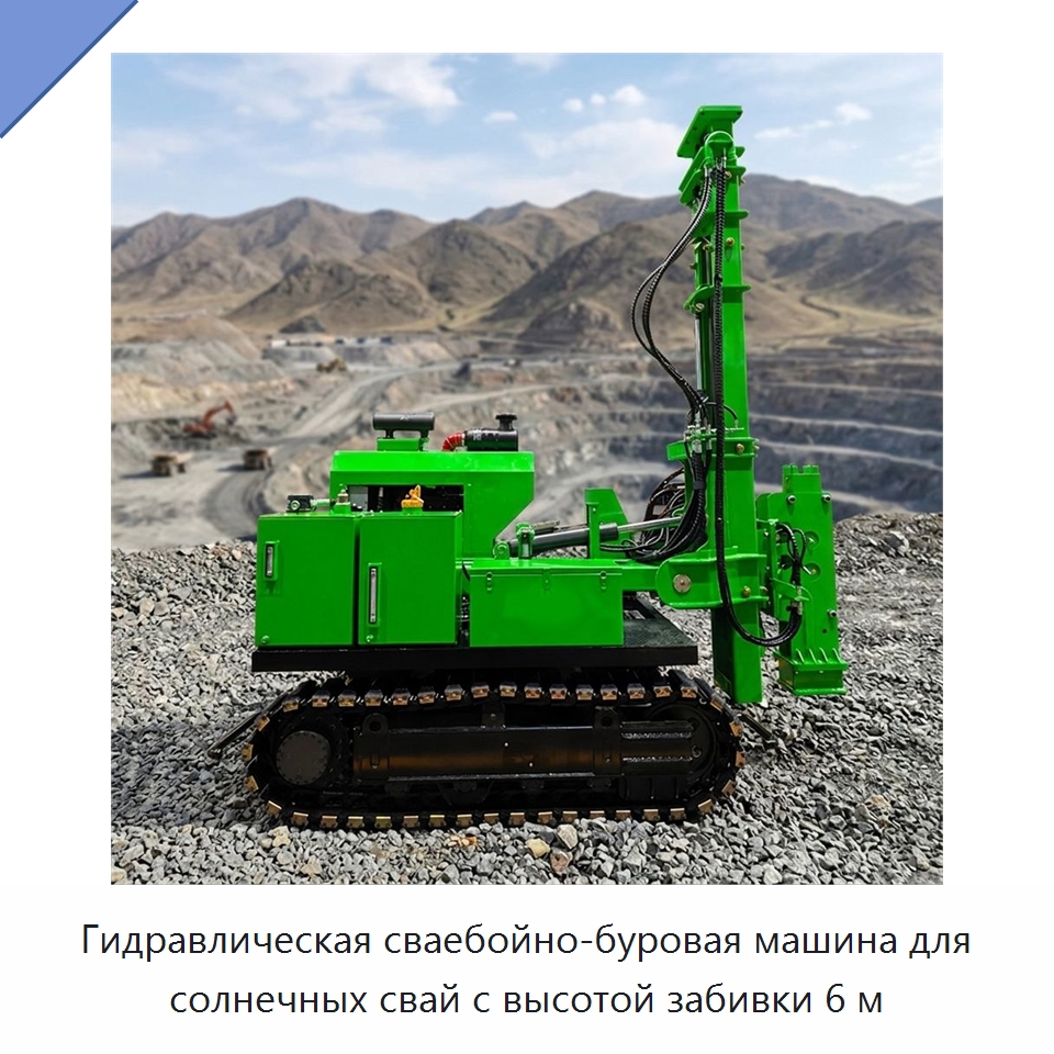 Гидравлическая сваебойно-буровая машина для солнечных свай с высотой забивки 6 м — Сваебойные установки