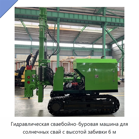 Гидравлическая сваебойно-буровая машина для солнечных свай с высотой забивки 6 м