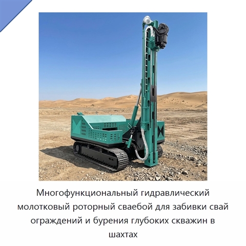 Многофункциональный гидравлический молотковый роторный сваебой для забивки свай ограждений и бурения глубоких скважин в шахтах