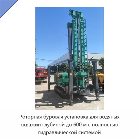 Роторная буровая установка для водяных скважин глубиной до 600 м с полностью гидравлической системой