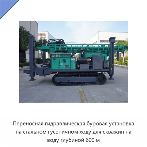 Переносная гидравлическая буровая установка на стальном гусеничном ходу для скважин на воду глубиной 600 м