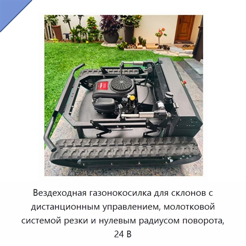 Вездеходная газонокосилка для склонов с дистанционным управлением, молотковой системой резки и нулевым радиусом поворота, 24 В