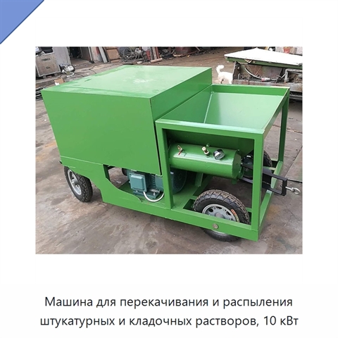 Машина для перекачивания и распыления штукатурных и кладочных растворов, 10 кВт