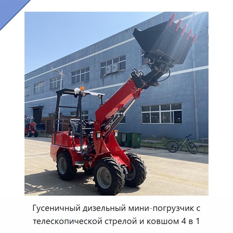 Гусеничный дизельный мини-погрузчик с телескопической стрелой и ковшом 4 в 1
