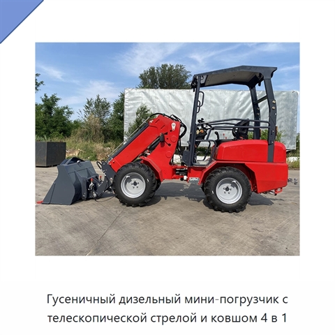 Гусеничный дизельный мини-погрузчик с телескопической стрелой и ковшом 4 в 1