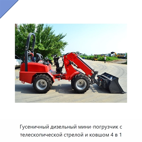 Гусеничный дизельный мини-погрузчик с телескопической стрелой и ковшом 4 в 1