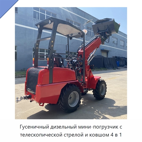 Гусеничный дизельный мини-погрузчик с телескопической стрелой и ковшом 4 в 1