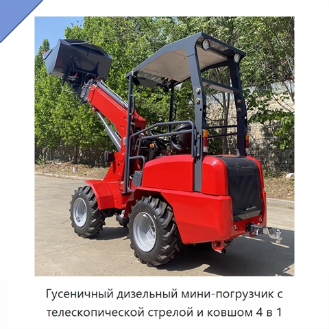 Гусеничный дизельный мини-погрузчик с телескопической стрелой и ковшом 4 в 1