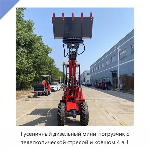 Гусеничный дизельный мини-погрузчик с телескопической стрелой и ковшом 4 в 1