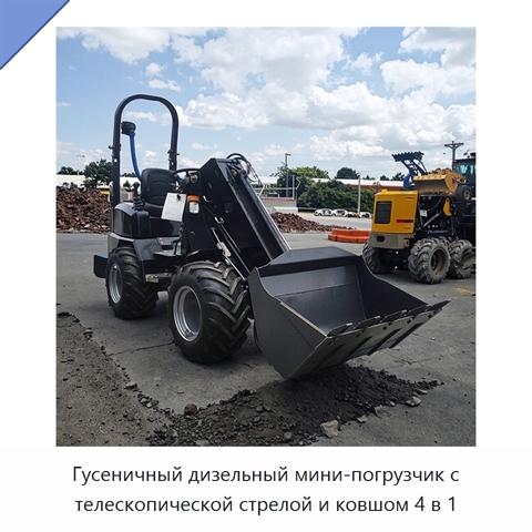 Гусеничный дизельный мини-погрузчик с телескопической стрелой и ковшом 4 в 1