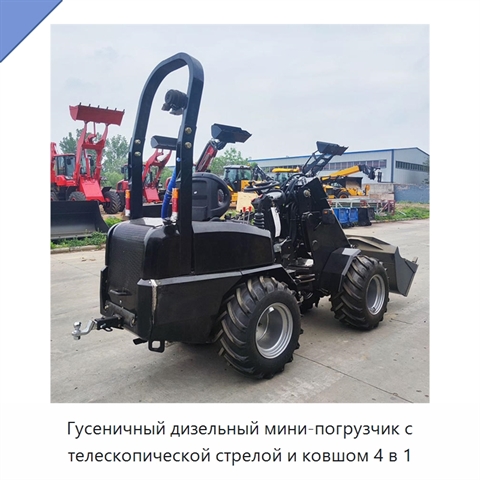 Гусеничный дизельный мини-погрузчик с телескопической стрелой и ковшом 4 в 1