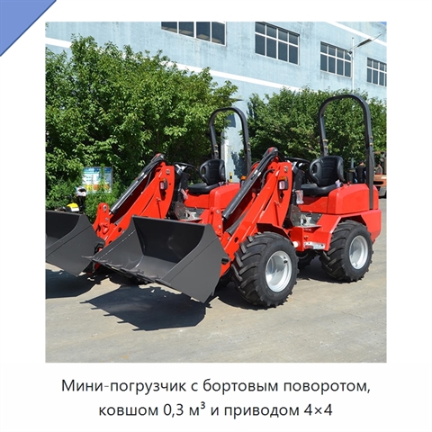 Мини-погрузчик с бортовым поворотом, ковшом 0,3 м³ и приводом 4×4