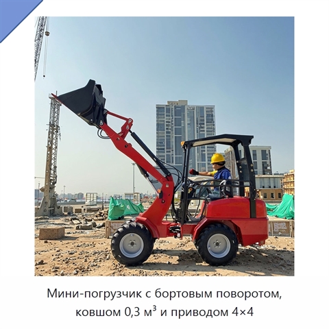 Мини-погрузчик с бортовым поворотом, ковшом 0,3 м³ и приводом 4×4