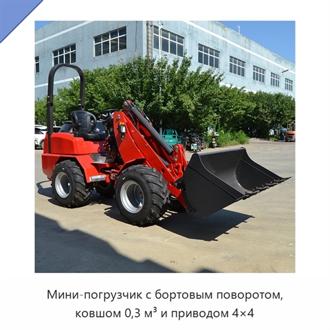 Мини-погрузчик с бортовым поворотом, ковшом 0,3 м³ и приводом 4×4
