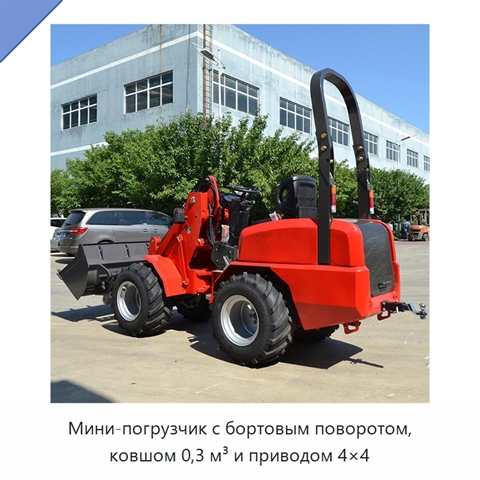 Мини-погрузчик с бортовым поворотом, ковшом 0,3 м³ и приводом 4×4