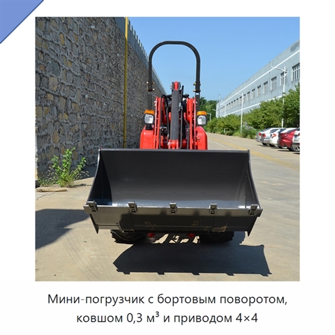 Мини-погрузчик с бортовым поворотом, ковшом 0,3 м³ и приводом 4×4