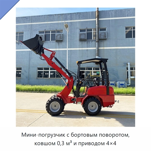 Мини-погрузчик с бортовым поворотом, ковшом 0,3 м³ и приводом 4×4