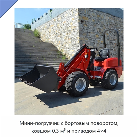 Мини-погрузчик с бортовым поворотом, ковшом 0,3 м³ и приводом 4×4
