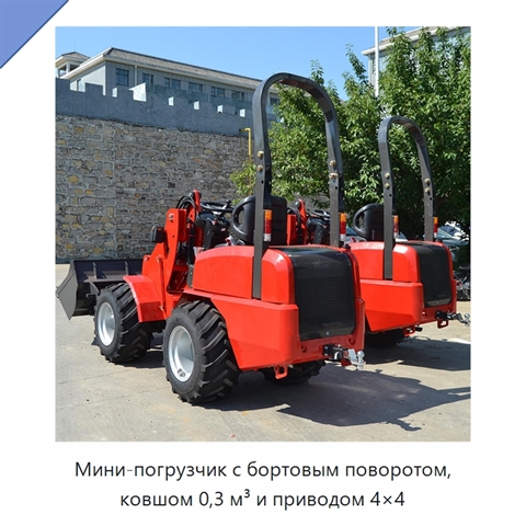 Мини-погрузчик с бортовым поворотом, ковшом 0,3 м³ и приводом 4×4