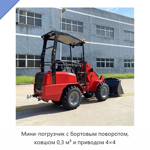Мини-погрузчик с бортовым поворотом, ковшом 0,3 м³ и приводом 4×4