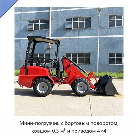 Мини-погрузчик с бортовым поворотом, ковшом 0,3 м³ и приводом 4×4